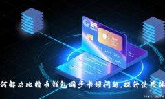 如何解决比特币钱包同步
