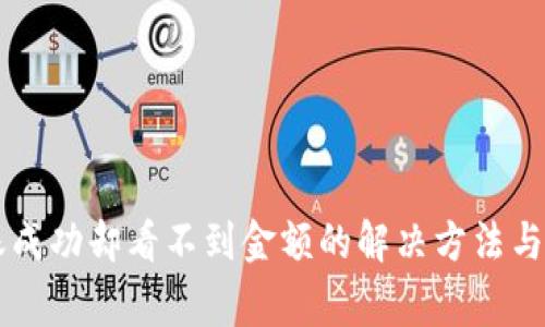 TPWallet转账成功却看不到金额的解决方法与常见问题解析