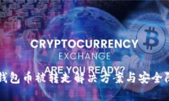 比特派钱包币被转走解决