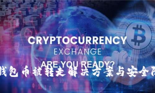 比特派钱包币被转走解决方案与安全防护指南