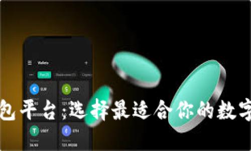 北美区块链钱包平台：选择最适合你的数字资产管理工具