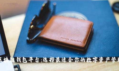 北美区块链钱包平台：选择最适合你的数字资产管理工具