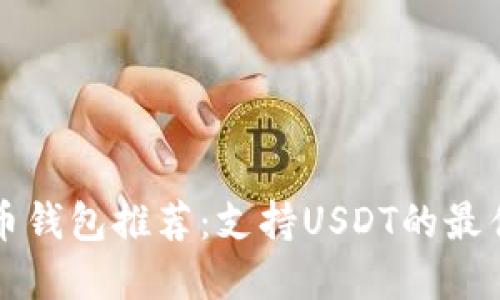 虚拟币钱包推荐：支持USDT的最佳选择