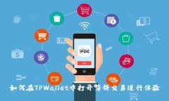 如何在TPWallet中打开薄饼交