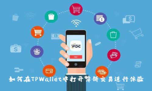 如何在TPWallet中打开薄饼交易进行体验