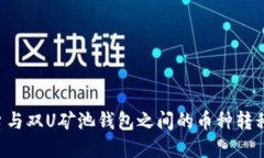 jiaoti比特儿平台与双U矿池
