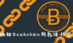 如何通过区块链Boxtoken钱包