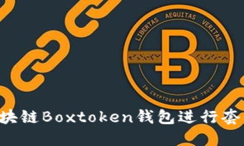 如何通过区块链Boxtoken钱包进行套利：全面指南