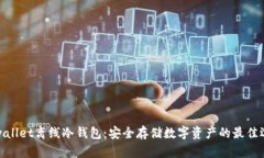 tpwallet离线冷钱包：安全存