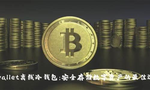 tpwallet离线冷钱包：安全存储数字资产的最佳选择