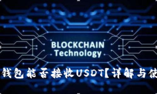 以太坊钱包能否接收USDT？详解与使用指导