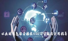以太坊钱包能否接收USDT？