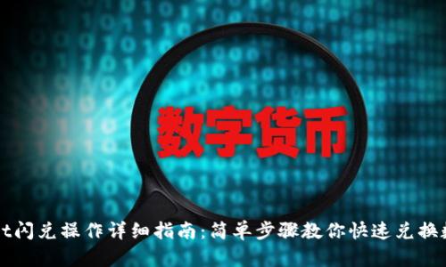 TPWallet闪兑操作详细指南：简单步骤教你快速兑换数字资产