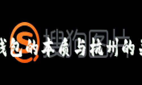以太坊钱包的本质与杭州的关系探讨