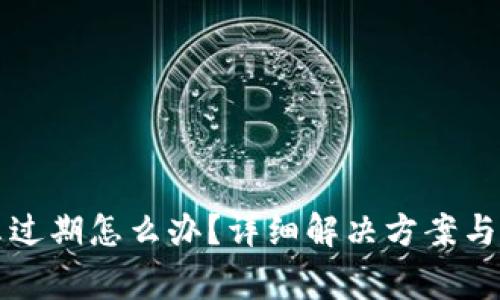 tpwallet提示过期怎么办？详细解决方案与常见问题解析