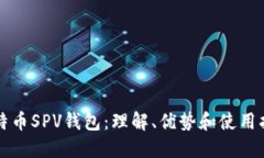 比特币SPV钱包：理解、优