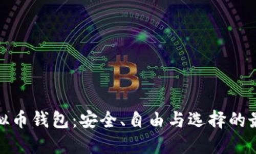 开源虚拟币钱包：安全、自由与选择的最佳结合