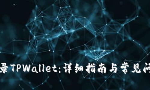 如何登录TPWallet：详细指南与常见问题解答