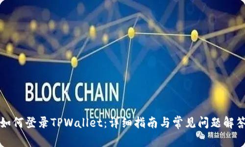 如何登录TPWallet：详细指南与常见问题解答