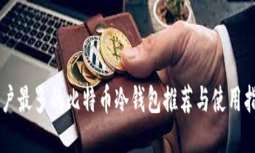 用户最多的比特币冷钱包推荐与使用指南