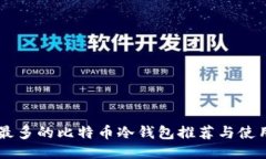 用户最多的比特币冷钱包
