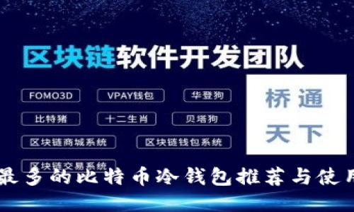 用户最多的比特币冷钱包推荐与使用指南