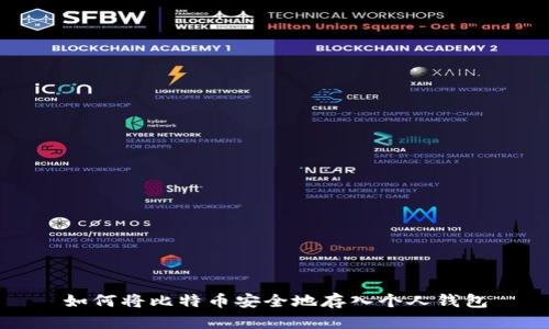 如何将比特币安全地存入个人钱包