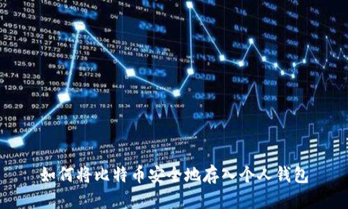 如何将比特币安全地存入个人钱包