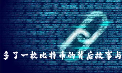 钱包突然多了一枚比特币的背后故事与深度解析