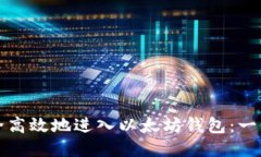 如何安全高效地进入以太