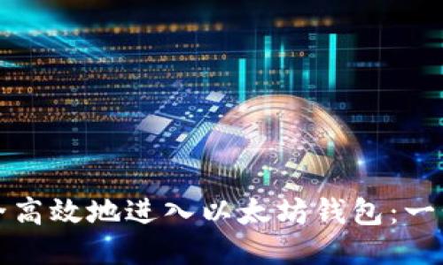 如何安全高效地进入以太坊钱包：一步步指南