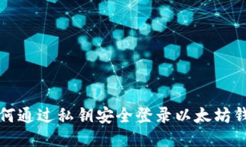 如何通过私钥安全登录以太坊钱包
