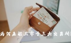 TPWallet为何未能上市于三大