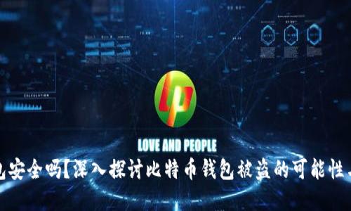 比特币钱包安全吗？深入探讨比特币钱包被盗的可能性与防范措施