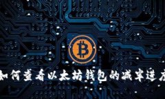 如何查看以太坊钱包的减