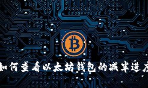 如何查看以太坊钱包的减半进度