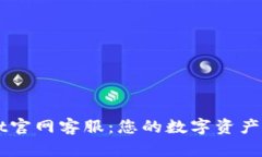 TPWallet官网客服：您的数字