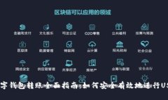 USDT数字钱包转账全面指南