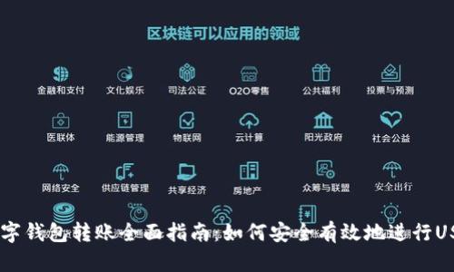USDT数字钱包转账全面指南：如何安全有效地进行USDT转账