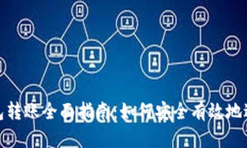 USDT数字钱包转账全面指南：如何安全有效地进行USDT转账