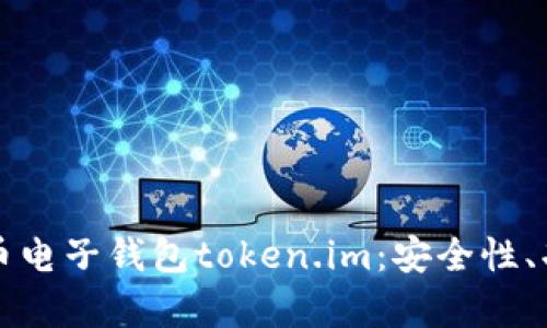 全面解析虚拟币电子钱包token.im：安全性、功能与使用指南