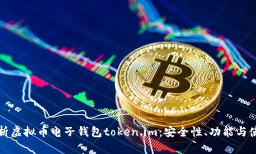 全面解析虚拟币电子钱包token.im：安全性、功能与使用指南