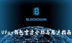 UPay钱包官方介绍与用户指