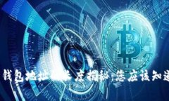 baoti比特币钱包地址的长度