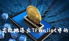 如何安全高效地退出TPWa