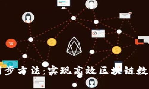 以太坊钱包快速同步方法：实现高效区块链数据同步的终极指南