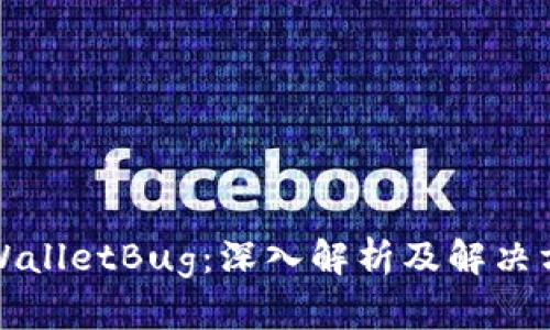 TPWalletBug：深入解析及解决方案