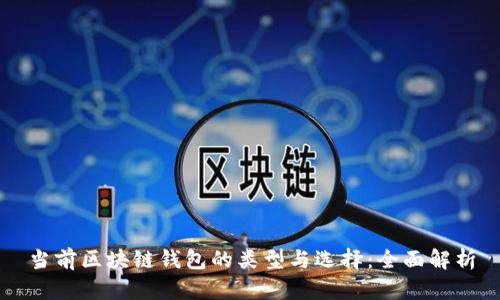 当前区块链钱包的类型与选择：全面解析
