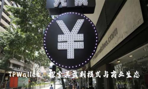 TPWallet—探索其盈利模式与商业生态