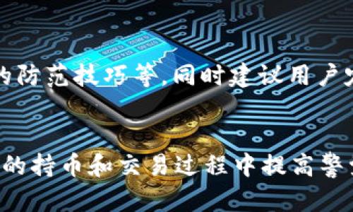 tiaoti以太坊钱包被盗：原因、后果及防范措施/tiaoti
以太坊, 钱包安全, 加密货币, 网络安全/guanjianci

引言
在加密货币日益普及的今天，以太坊作为一种重要的区块链平台，吸引了众多投资者和开发者。然而，随着越来越多的人参与以太坊生态系统，关于以太坊钱包被盗的事件也频频发生。这些事件不仅对个体用户造成了财产损失，也对整个加密货币市场的信任度和安全性提出了严峻的挑战。

以太坊钱包是什么
以太坊钱包是一种数字工具，允许用户存储、管理、发送和接收以太币（ETH）及基于以太坊的其他代币。以太坊钱包可以分为两类：热钱包和冷钱包。热钱包是指连接到互联网的钱包，适合进行日常交易，使用方便。但由于其接入网络，安全性较低；而冷钱包则是离线钱包，安全性更高，但不便利于频繁交易。用户需要选择合适的钱包类型来平衡安全性和便利性。

以太坊钱包被盗的原因
以太坊钱包被盗的原因多种多样，以下是一些主要的因素：

h41. 钓鱼攻击/h4
钓鱼攻击是黑客采用的一种常见手段，通常通过发送伪造的电子邮件或消息，引导用户点击恶意链接，从而窃取用户的私钥或助记词。这种方式常见于虚假网站冒充真实服务，因此用户在任何时候都应当保持警惕，确保自己进入的网站是官方的。

h42. 恶意软件/h4
恶意软件是一种用于侵入用户设备的程序，它可以通过多种方式传播，包括下载不明来源的软件、打开不安全的链接等。恶意软件能够记录用户的输入或直接访问其钱包，从而造成财产损失。因此，用户应定期更新自己的操作系统和安全软件，以降低遭受恶意软件攻击的风险。

h43. 安全漏洞/h4
许多以太坊钱包的软件开发团队由于对安全问题考虑不足，可能在设计时留下安全漏洞，使其钱包容易受到攻击。这些漏洞可能被黑客利用，导致用户资产的被盗。因此，选择信誉良好的钱包提供商并关注其更新和安全措施显得尤为重要。

h44. 社交工程/h4
社交工程是通过操纵心理欺骗用户提供敏感信息的一种手段。常见的手法包括伪装成客服、好友或信任的第三方，诱导用户提供私钥或进行不必要的操作。在这种情况下，保持信息敏感，谨慎对待任何要求提供个人信息的请求是十分必要的。

以太坊钱包被盗的后果
以太坊钱包被盗的后果往往是直接而严重的，主要包括：

h41. 财务损失/h4
对于用户来说，钱包被盗后，所存储的以太币和代币将无法找回。此外，由于加密货币交易的不可逆性，一旦资产转移，用户将无能为力地挽回损失。例如，近期多起因用户不小心泄露私钥或助记词导致全部资产被盗的案例，引起了广泛的关注和讨论。

h42. 心理影响/h4
经历钱包被盗的用户往往会面临巨大的心理压力和焦虑。由于加密货币市场本身波动性极大，资产的快速流失可能对用户的投资决策产生负面影响，甚至导致财务危机。因此，遭遇安全事件的用户可能需要寻求心理辅导或支持，以恢复其正常生活。

h43. 信誉受损/h4
对于钱包提供商和市场，即使是单个用户受到攻击，也可能对其声誉造成一定影响，进而影响整个加密货币行业的形象。用户对行业的信任度可能因此降低，从而影响市场参与度，对整个生态系统的发展产生滞后影响。

如何防范以太坊钱包被盗
为了确保以太坊钱包的安全，用户需采取多方面的防范措施：

h41. 选择只使用信誉良好的钱包/h4
用户在选择钱包时，应优先考虑那些信誉良好的开发团队和公司。例如，选择开放源代码的钱包，能让更多的开发者参与安全审查，提高安全性。同时，定期关注钱包的更新，以确保使用的是最新的版本。

h42. 使用硬件钱包存储大额资产/h4
对于持有大额以太币的用户，采用硬件钱包是一种理想的选择。硬件钱包以其离线存储的特性，能够大大降低被盗的风险，确保用户的资产安全。此外，在进行日常交易时，用户可以选择小额资金存储在软件钱包中，确保灵活性。

h43. 保管好私钥和助记词/h4
私钥和助记词是用户控制其以太坊钱包的唯一凭证，因此需要妥善保管。这包括不将其保存在电子设备上或共享给任何人，避免在输入时被窃取。适当的做法包括使用纸质记录等离线方式妥善保管，也可以考虑将其安全存储在保险箱之内。

h44. 开启双重认证/h4
许多以太坊钱包提供商都支持双重认证功能，用户在进行交易时需通过额外的身份验证来确认。这为用户提供了一层额外保障，可以确保即便密码被破解，黑客也难以在没有第二步验证的情况下进行转账。

h45. 定期审查账户活动/h4
用户应定期审核以太坊钱包的交易记录，若发现任何可疑的遗漏或未授权的交易，需立即采取行动，比如更改密码或冻结账户。保持警觉与定期审查能够帮助用户及时发现并处理潜在的安全问题。

相关问题

h41. 钱包被盗后还能找回吗？/h4
钱包被盗后的资产要想完全找回非常困难，尤其是当私人密钥或助记词被泄露时，因为区块链技术的不可逆转性使得交易一旦完成就无法更改。不过，用户可以选择及时采取措施，比如尝试联系钱包服务商的客服部门，看是否有可以采取的补救措施。此外，若资金被转移至某个交易所，用户可以尝试向交易所申诉，借此找回资产。

h42. 如何判断我的钱包是否被黑客攻击？/h4
判断钱包是否被黑客攻击的关键是仔细审查交易记录。若您发现有未授权的交易，无论是转出还是转入，建议马上采取措施，锁定钱包并更改密码。此外，要关注钱包的安全通知、社交媒体和相关论坛，了解是否有其他用户遇到了相同的问题，并获取解决办法。

h43. 有哪些知名的以太坊钱包？/h4
知名的以太坊钱包有很多，热门的选择包括Metamask、Coinbase Wallet和Ledger等。Metamask是一个浏览器插件，使用方便且广泛支持DApp；Coinbase Wallet则附属于Coinbase交易所，安全性高且使用便捷；Ledger是硬件钱包，安全性极好，适合大额资产的存储。

h44. 钱包被盗的事件频率有多高？/h4
随着加密货币的广泛应用，以太坊钱包被盗的事件频率也逐渐上升。根据不同的报告和统计数据，平均每年因安全漏洞、钓鱼攻击等原因造成的资金损失可达到数十亿美元。这种趋势促使越来越多人关注网络安全，并希望找到有效的防范措施。

h45. 学习哪些网络安全知识是必要的？/h4
对于加密资产的持有者来说，了解基础的网络安全知识是非常必要的。用户应学习如何识别钓鱼攻击、常见的恶意软件、VPN服务的使用、私人密钥的管理、社交工程的防范技巧等。同时建议用户定期关注网络安全的相关动态，提高安全意识，以更好地保护自己的数字资产。

结论
在快速发展的加密货币市场中，以太坊钱包的安全问题突显出极大的重要性。掌握有关钱包被盗的相关知识，不仅能够帮助用户在遭遇意外时减少损失，还能在日常的持币和交易过程中提高警觉性。通过金字塔原则的理解与应用，用户可更清楚地辨明哪些手段是有效的，并根据自己的需求与实际情况采取必要措施，从而有效保护自己的投资与资产安全。